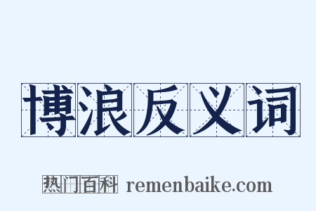 博浪反义词是什么意思的图片